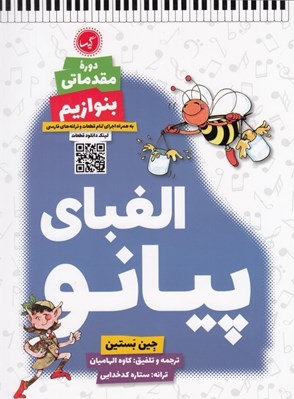 تصویر  الفباي پيانو / دوره مقدماتي بنوازيم