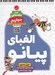 تصویر  الفباي پيانو / دوره مقدماتي بنوازيم