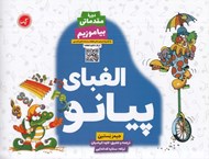 تصویر  الفباي پيانو / دوره مقدماتي بياموزيم