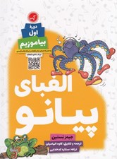تصویر  الفباي پيانو / دوره اول بياموزيم