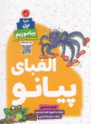 تصویر  الفباي پيانو / دوره اول بياموزيم