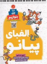 تصویر  الفباي پيانو / دوره اول بنوازيم