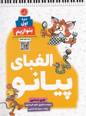 تصویر  الفباي پيانو / دوره اول بنوازيم