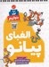 تصویر  الفباي پيانو / دوره اول بنوازيم