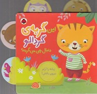 تصویر  اين گربه ي گردالو دنبال چي مي گرده؟