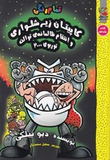 تصویر  كاپيتان زيرشلواري و انتقام ظالمانه ي توالت توربوي 2000 / 11