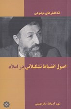 تصویر  اصول انضباطي تشكيلاتي در اسلام / تك گفتارهاي موضوعي