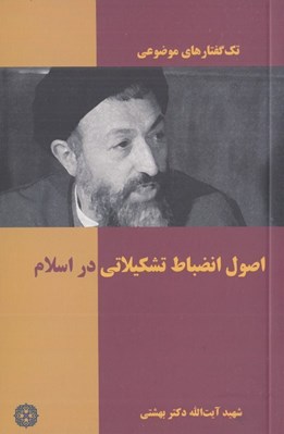 تصویر  اصول انضباطي تشكيلاتي در اسلام / تك گفتارهاي موضوعي