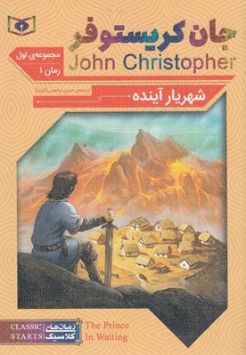 تصویر  شهريار آينده / جان كريستوفر 1