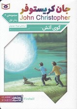 تصویر  گوي آتش / جان كريستوفر 2