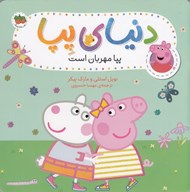 تصویر  پپا مهربان است / دنياي پپا 18