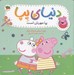 تصویر  پپا مهربان است / دنياي پپا 18