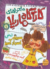 تصویر  سبيل اسرارآميز / ماجراهاي كارآگاه ماريلا 7