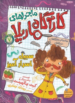 تصویر  سبيل اسرارآميز / ماجراهاي كارآگاه ماريلا 7