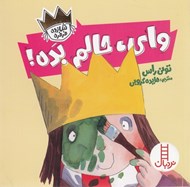 تصویر  واي حالم بده! / شازده فرفره