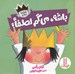 تصویر  باشه ميگم لطفا!  / شازده فرفره