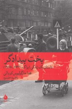 تصویر  بخت بيدادگر (داستان يك زندگي / پراگ 1968 - 1941)