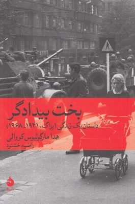 تصویر  بخت بيدادگر (داستان يك زندگي / پراگ 1968 - 1941)