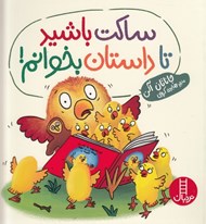 تصویر  ساكت باشيد تا داستان بخوانم!