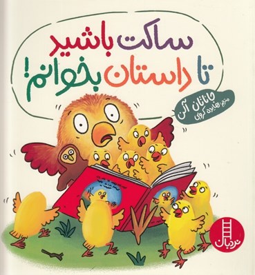 تصویر  ساكت باشيد تا داستان بخوانم!