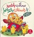 تصویر  ساكت باشيد تا داستان بخوانم!