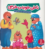 تصویر  ناخن جويدن خرسي