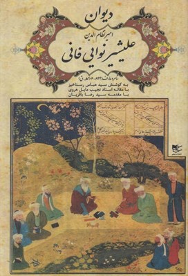تصویر  ديوان امير نظام الدين عليشير نوايي فاني