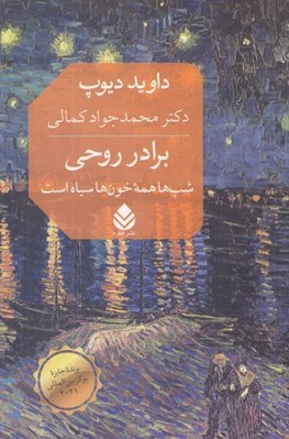 تصویر  برادر روحي (شب ها همه خون ها سياه است)