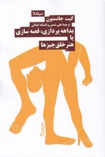 تصویر  بداهه پردازي قصه سازي يا هنر خلق چيزها
