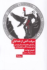 تصویر  سرقت آتش از خدايان (راهنماي جامع داستان نويسي براي نويسندگان و فيلم سازان)
