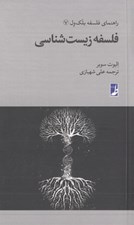 تصویر  فلسفه زيست شناسي