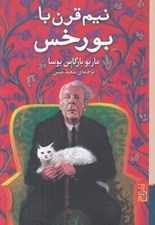 تصویر  نيم قرن با بورخس