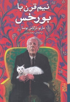 تصویر  نيم قرن با بورخس