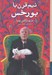 تصویر  نيم قرن با بورخس