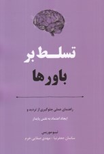 تصویر  تسلط بر باورها (راهنماي عملي جلوگيري از ترديد و ايجاد اعتماد به نفس پايدار)