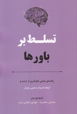 تصویر  تسلط بر باورها (راهنماي عملي جلوگيري از ترديد و ايجاد اعتماد به نفس پايدار)