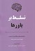 تصویر  تسلط بر باورها (راهنماي عملي جلوگيري از ترديد و ايجاد اعتماد به نفس پايدار)