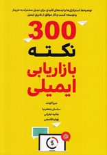 تصویر  300 نكته بازاريابي ايميلي (توصيه ها استراتژي ها و ايده هاي كليدي براي تبديل مشترك به خريدار و توسعه كسب و كار موفق از طريق ايميل)
