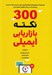 تصویر  300 نكته بازاريابي ايميلي (توصيه ها استراتژي ها و ايده هاي كليدي براي تبديل مشترك به خريدار و توسعه كسب و كار موفق از طريق ايميل)