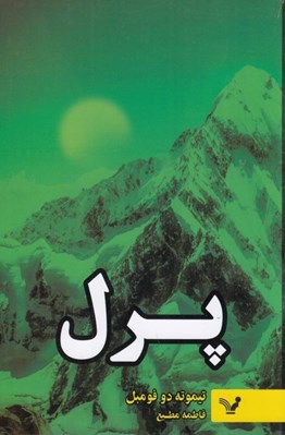 تصویر  پرل