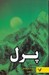 تصویر  پرل