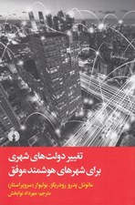 تصویر  تغيير دولت هاي شهري براي شهرهاي هوشمند موفق