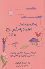 تصویر  راه كارهاي افزايش اعتماد به نفس در زنان (ابزارهاي مهم براي افزايش خودباوري و دستيابي به توانايي هاي حقيقي خود)