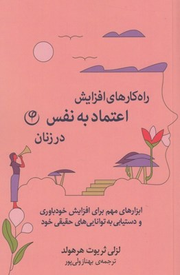 تصویر  راه كارهاي افزايش اعتماد به نفس در زنان (ابزارهاي مهم براي افزايش خودباوري و دستيابي به توانايي هاي حقيقي خود)