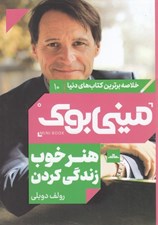 تصویر  ميني بوك هنر خوب زندگي كردن / خلاصه برترين كتاب هاي دنيا 10