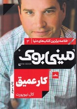 تصویر  ميني بوك كار عميق / خلاصه برترين كتاب هاي دنيا 3