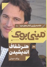 تصویر  ميني بوك هنر شفاف انديشيدن / خلاصه برترين كتاب هاي دنيا 11