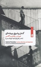 تصویر  كنش پذيري ريشه اي (لويانس بلانشو و آگامبن)