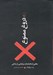 تصویر  دروغ ممنوع (رهايي از مخمصه و سردرگمي در زندگي)