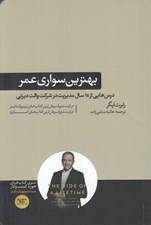 تصویر  بهترين سواري عمر